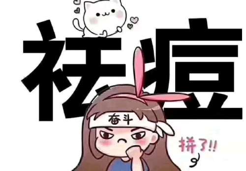 祛痘