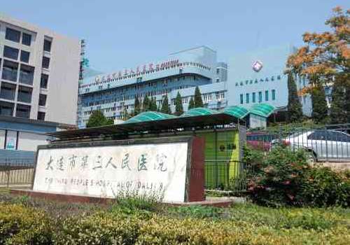 大连市第三人民医院.jpg