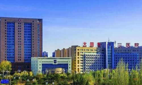 大同市第三人民医院.jpg