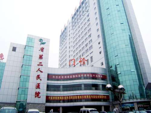 湖南省第二人民医院.jpg