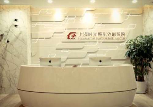 上海时光整形外科医院.jpg