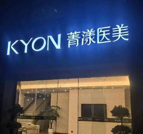 宿迁菁漾奕美美容医院.jpg