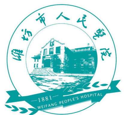 潍坊市人民医院美.jpg