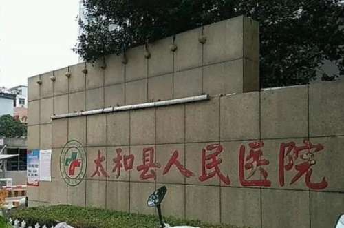 安徽太和县人民医院.jpg