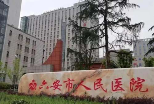六安市人民医院.jpg