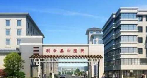 阜阳利辛县中医医院.jpg