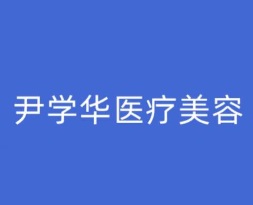 吉林尹学华医疗美容门诊部.jpg