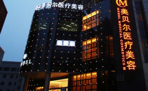 苏州美贝尔医疗美容医院.jpg