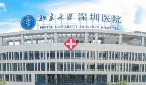 北京大学深圳医院