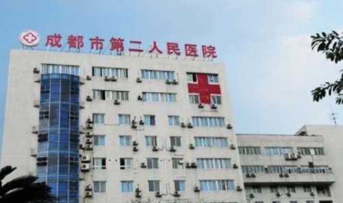 成都市第二人民医院