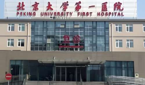 北京大学第一医院