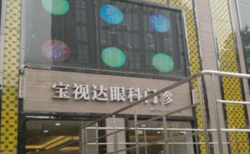 郑州宝视达眼科门诊.jpg
