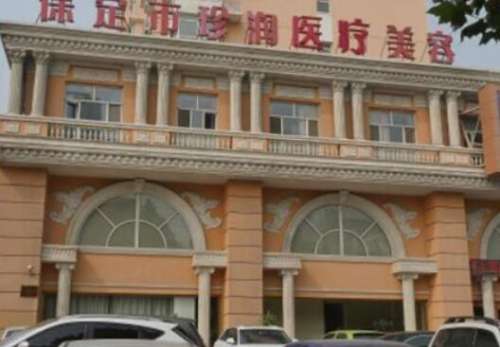 保定珍润医疗美容.jpg