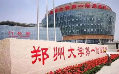 郑州大学第—附属医院.jpg