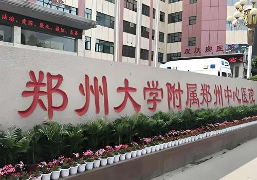郑州大学附属郑州中心医院.jpg