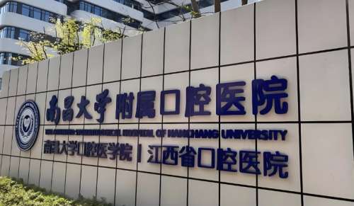 南昌大学附属口腔医院.jpg
