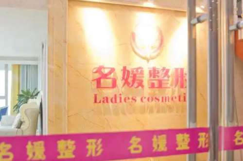 湛江开发区名媛医疗美容