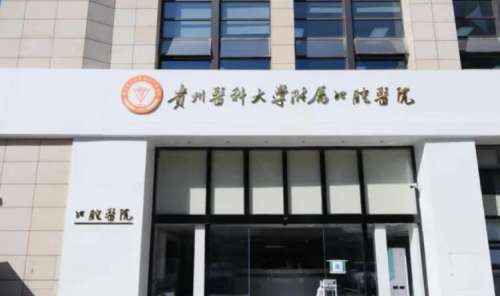 贵州医科大学附属口腔医院