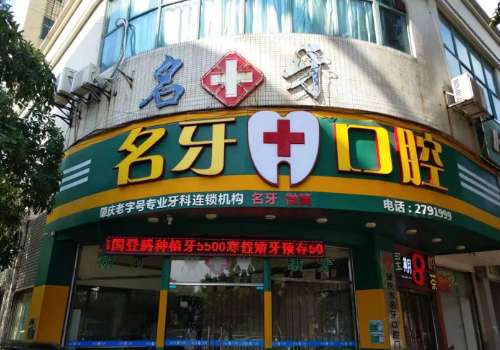 肇庆名牙微笑口腔门诊.jpg