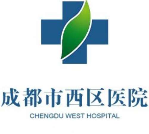 成都西区医院lo.jpg