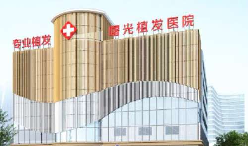 合肥曙光植发.jpg