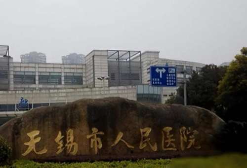 无锡人民医院.jpg