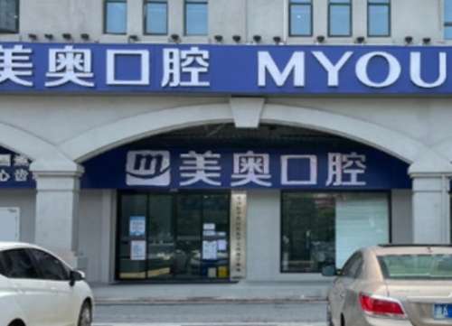 长沙美奥口腔医院.jpg