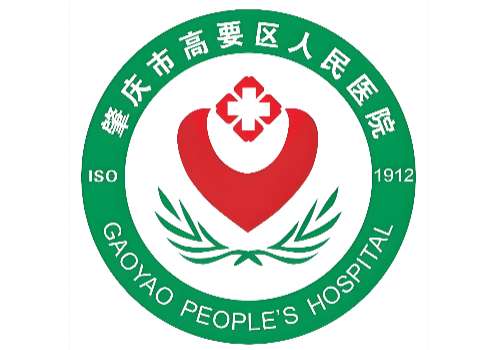 肇庆市高要区人民医院1.jpg