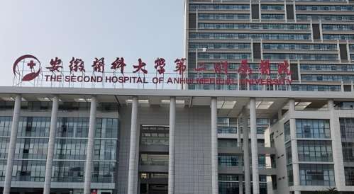 安徽医科大学第二附属医院