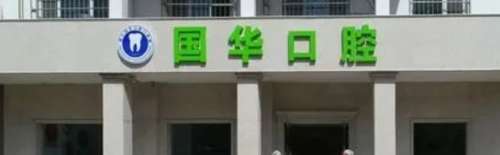 邢台国华口腔.jpg