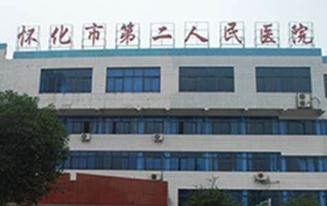 怀化市第二人民医院.jpg