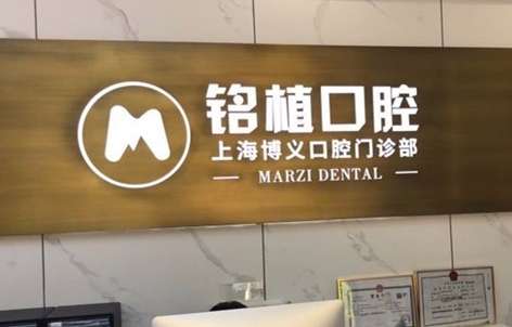 上海铭植口腔.jpg