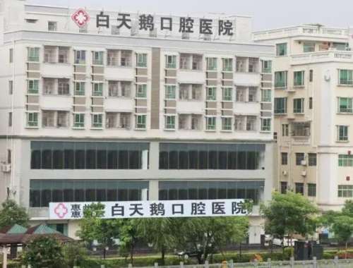白天鹅口腔医院.jpg