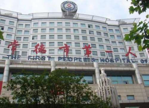 常德市第一人民医院.jpg