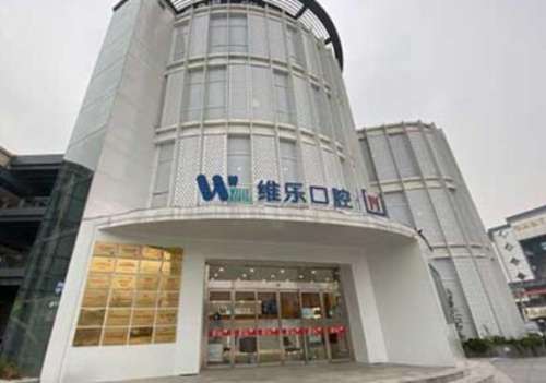 维乐口腔医院.jpg