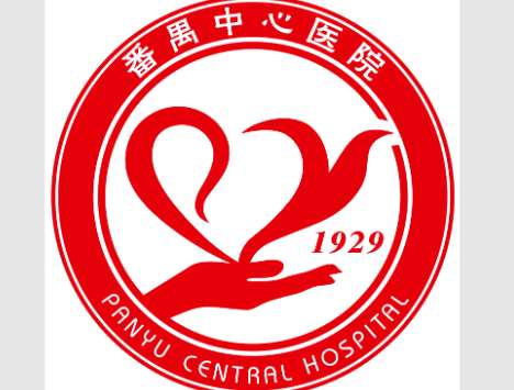番禺中心医院.jpg