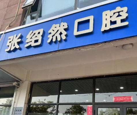 邢台市张绍然口腔 邢台市张绍然口腔