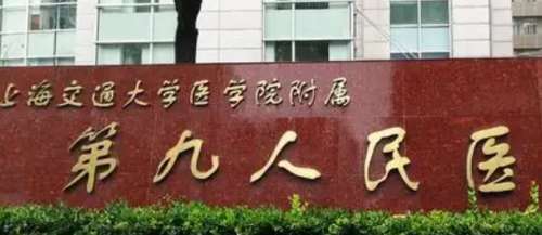 上海九院.jpg