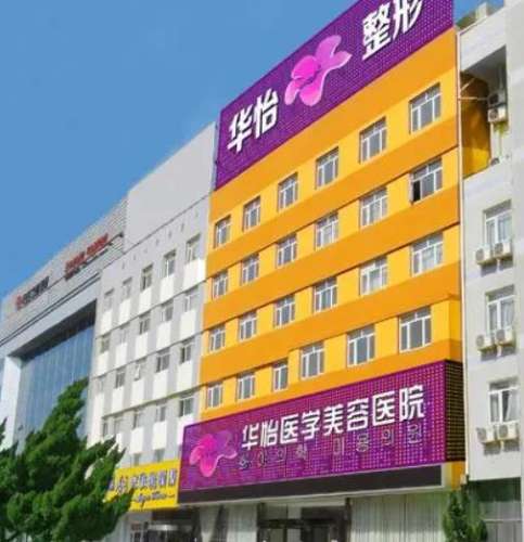 烟台华怡植发.jpg