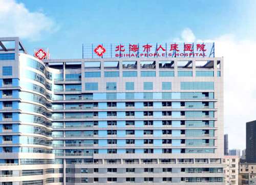 北海市人民医院.jpg