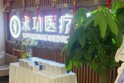 阜阳颍州永功医疗美容