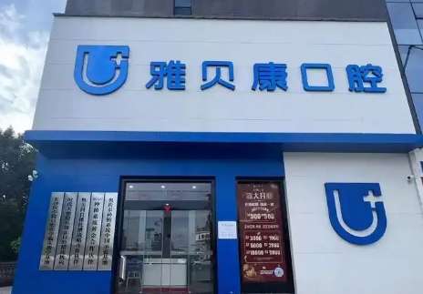 武汉雅贝康口腔.jpg
