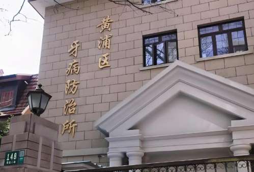 上海市黄浦区第二牙病防治所.jpg