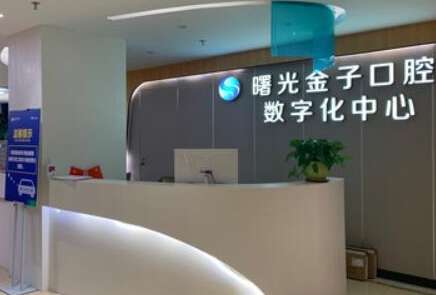 佛山曙光金子口腔.jpg