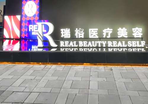 上海瑞格医疗美容门诊部.jpg