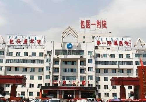包头医学院第一附属医院.jpg