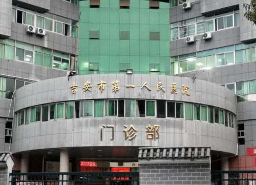 吉安市第一人民医院.jpg