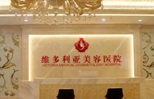 三亚维多利亚整形美容医院.png