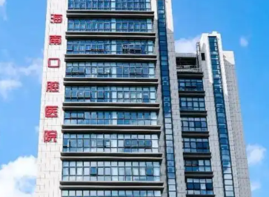 海口市人民医院口腔医学中心.png