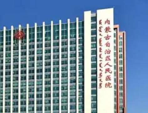 内蒙古呼和浩特人民医院.jpg